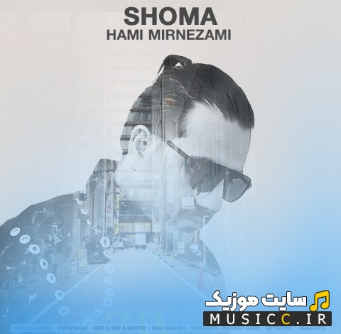 دانلود آهنگ شما اثر حامی میرنظامی «Shoma - Hami Mirnezami» با بهترین کیفیت
